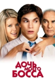 Дочь моего босса (2003)