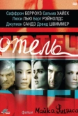 Отель (2001)