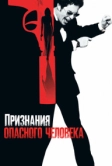 Признания опасного человека (2002)