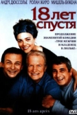 18 лет спустя (2003)