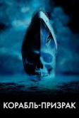 Корабль-призрак (2002)