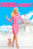 Блондинка в законе 2 (2003)