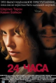24 часа (2002)