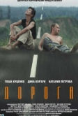 Дорога (2002)
