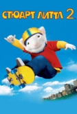 Стюарт Литтл 2 (2002)