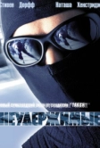 Неудержимые (2002)