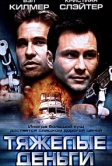 Тяжелые деньги (2001)