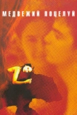 Медвежий поцелуй (2002)