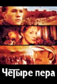 Четыре пера (2002)