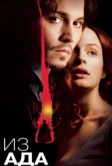 Из ада (2001)