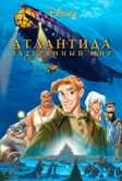 Атлантида: Затерянный мир (2001)