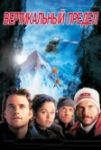 Вертикальный предел (2000)