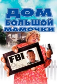 Дом большой мамочки (2000)