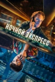 Ночной экспресс (2024)