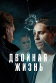 Двойная жизнь (2024)
