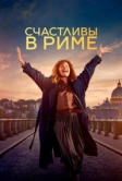Счастливы в Риме (2024)