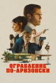Ограбление по-аризонски (2024)