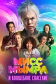 Мисс Мымра и волшебное спасение (2024)