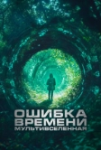 Ошибка времени. Мультивселенная (2024)