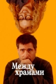 Между храмами (2024)