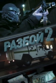 Разбой 2. Новая глава (2024)