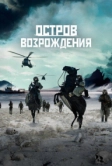 Остров возрождения (2024)