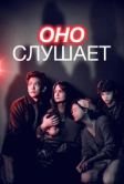 Оно слушает (2024)