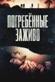Погребённые заживо (2024)