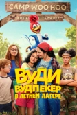 Вуди Вудпекер в летнем лагере (2024)