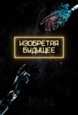 Изобретая будущее (2025)