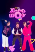 ХОРОШОУ (2023)
