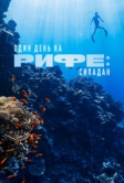 Один день на рифе: Сипадан (2023)