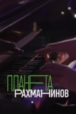 Планета Рахманинов (2023)
