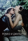 Ромео и Джульетта (1968)