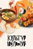 Культур-мультур (2023)