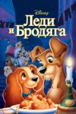 Леди и бродяга (1955)