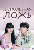 Бесполезная ложь (2023)