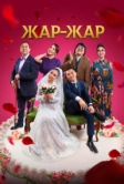 Жар-Жар (2023)