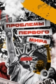 Проблемы первого мира (2023)