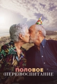 Половое перевоспитание (2023)