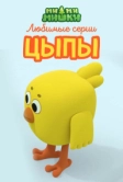 Ми-ми-мишки. Любимые серии Цыпы (2022)