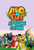 Лео и Тиг. Лучшие серии (2022)