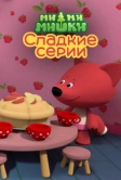 Ми-ми-мишки. Сладкие серии (2022)