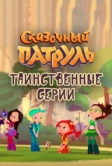 Сказочный патруль. Таинственные серии (2022)