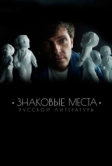 Знаковые места русской литературы (2022)