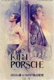 КиннПорш (2022)