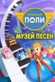 Робокар Поли: Музей песен (2020)