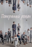 Потерянный роман (2020)