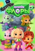 Команда Флоры (2021)