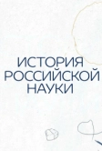 История российской науки (2021)